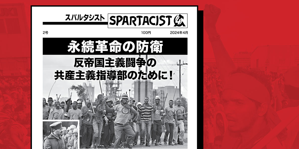 Spartacist (日本語で付録) 号2  |  2024年4月15日