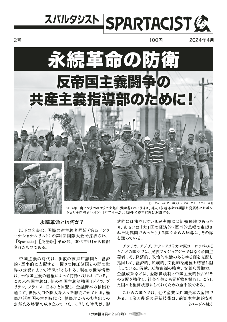 Spartacist (日本語で付録) Τεύχος 2  |  15 Απριλίου 2024