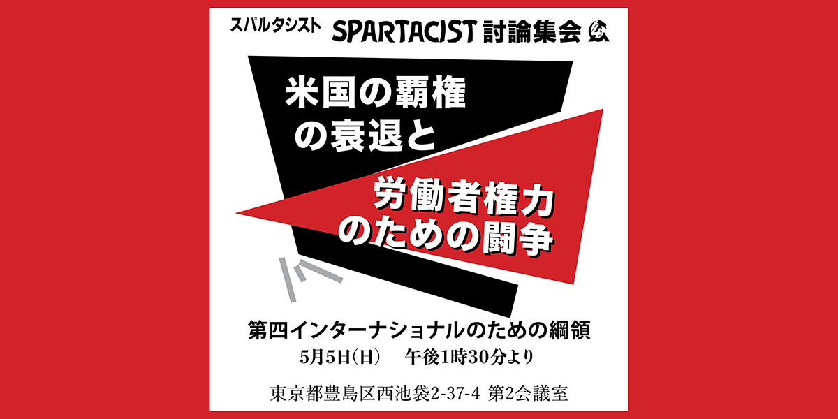 Spartacist (日本語で付録)  |  2024年4月20日