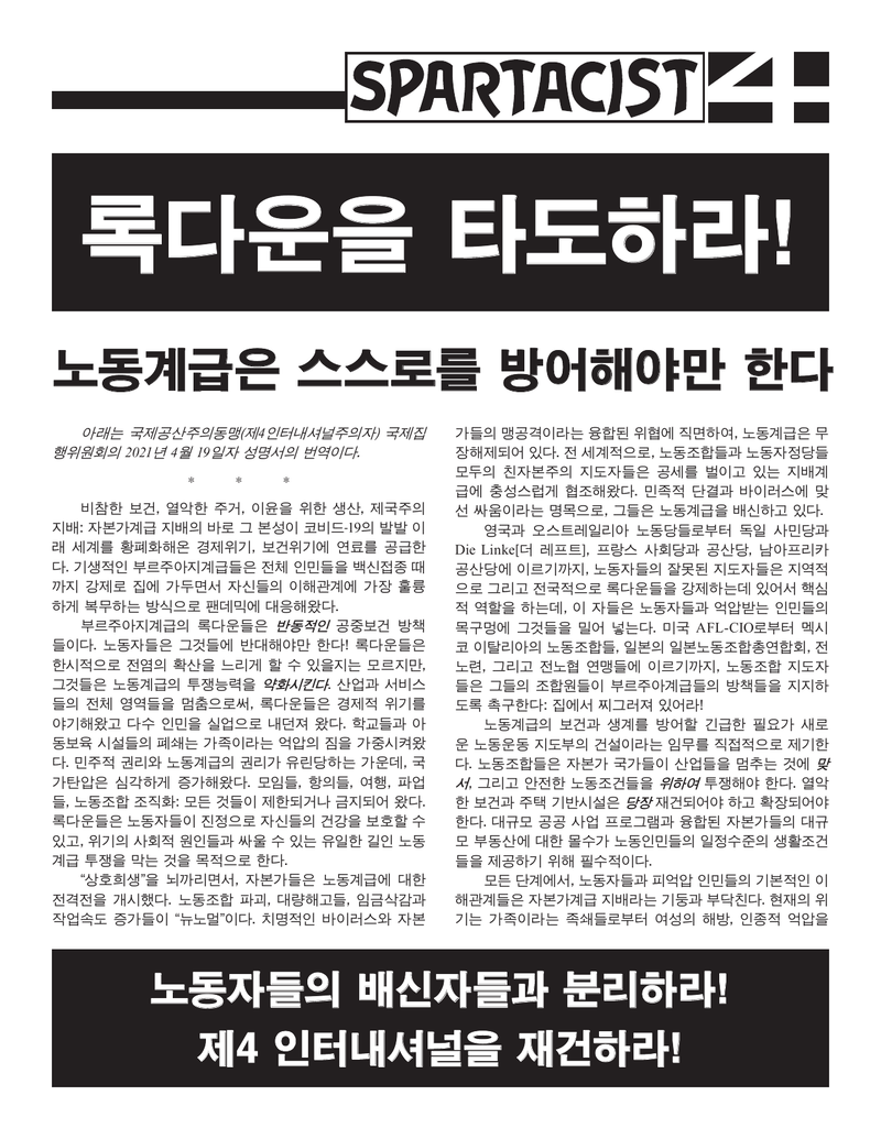 Spartacist (Korean)  |  1 Μαΐου 2022
