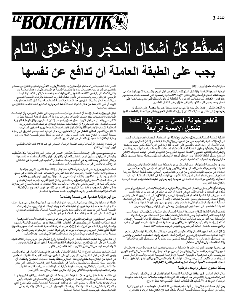 صحيفة بلشفية، ملحق باللغة العربية Τεύχος 3  |  21 Απριλίου 2021