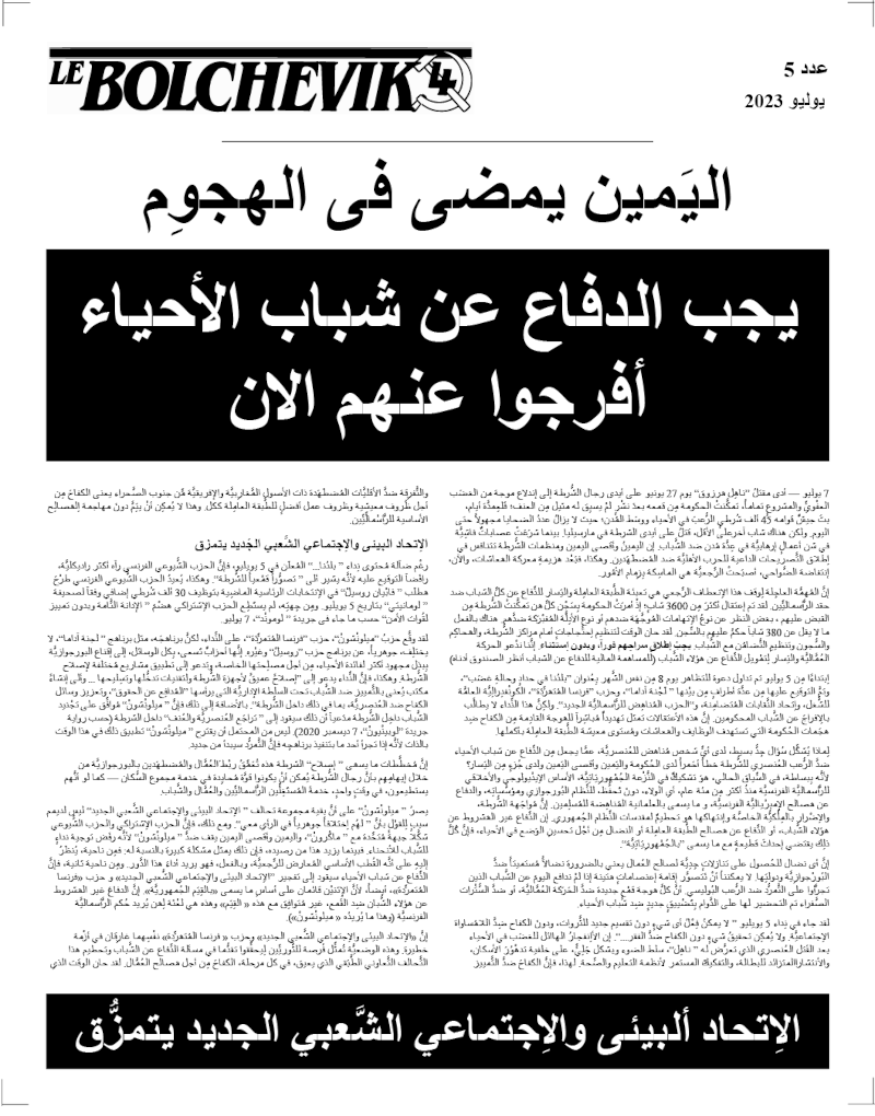 صحيفة بلشفية، ملحق باللغة العربية Τεύχος 5  |  7 Ιουλίου 2023