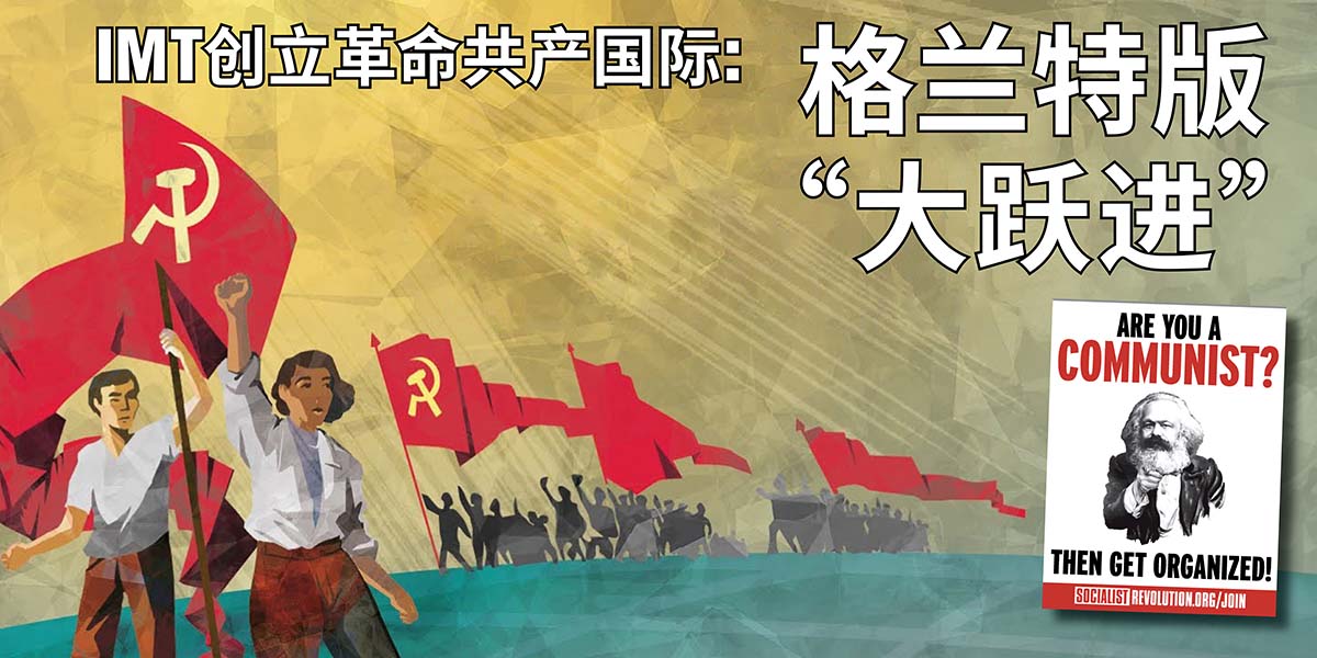 IMT创立革命共产国际：格兰特版“大跃进”   |  4. Mai 2024