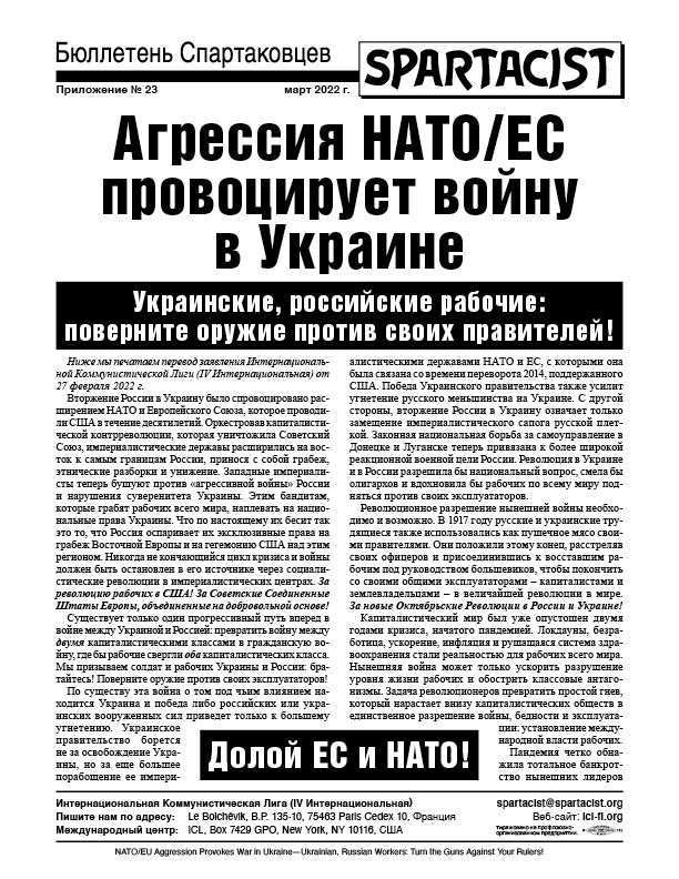 Агрессия НАТО/ЕС провоцирует войну в Украине  |  1 марта 2022 г.