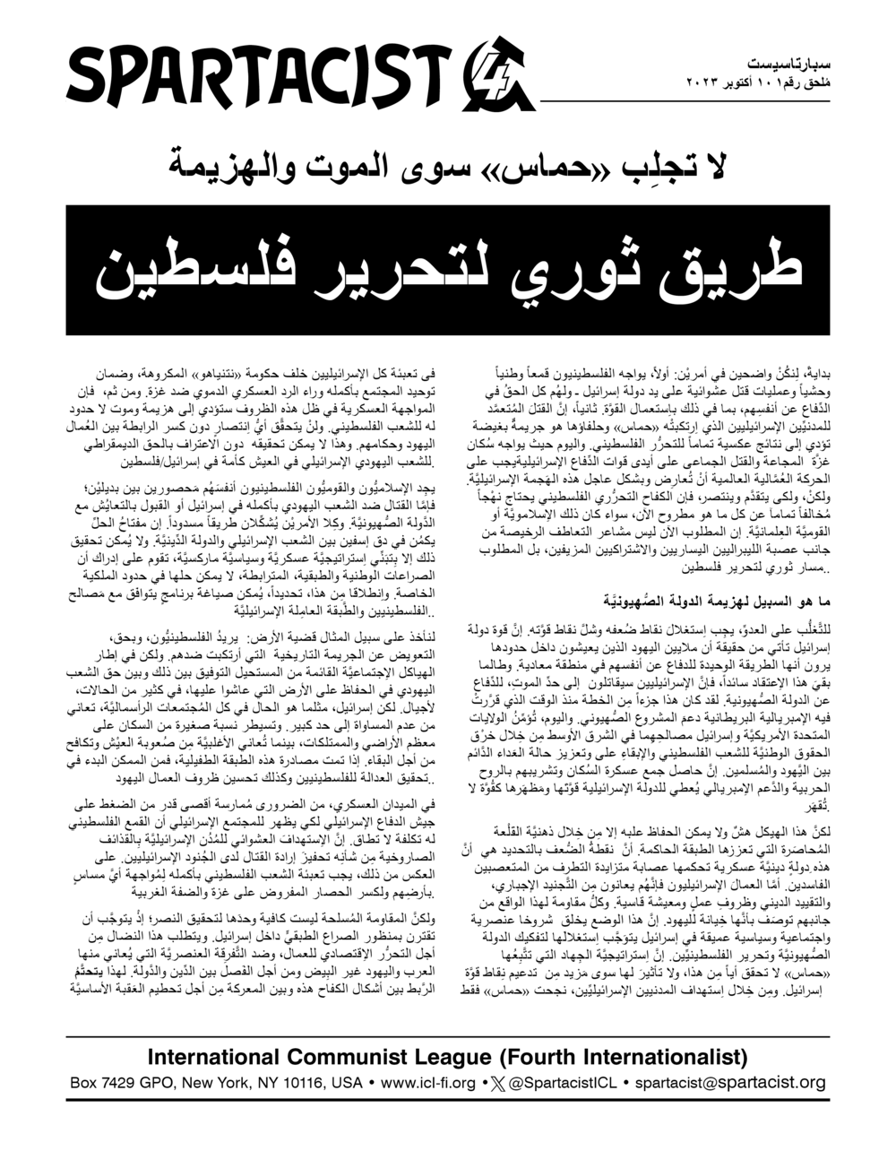 سبارتاسيست (ملاحق باللغة العربي)  |  ١٠ أكتوبر ٢٠٢٣