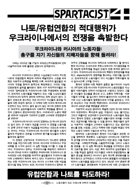 Spartacist (Korean)  |  27 février 2022