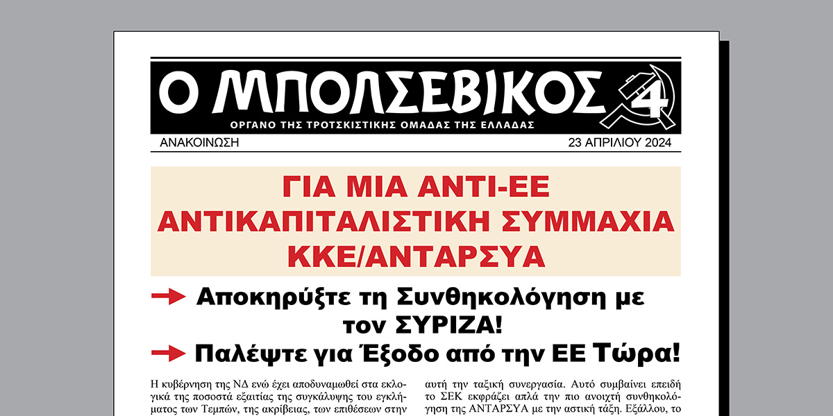 Για μια αντι-ΕΕ Αντικαπιταλιστική Συμμαχία ΚΚΕ/ΑΝΤΑΡΣΥΑ  |  23 April 2024