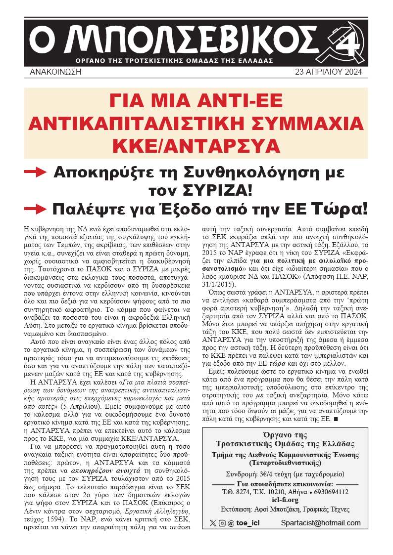 Για μια αντι-ΕΕ Αντικαπιταλιστική Συμμαχία ΚΚΕ/ΑΝΤΑΡΣΥΑ  |  23 Nisan 2024